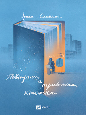cover image of Повітряна й тривожна книжка